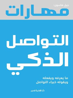 cover image of مهارات التواصل الذكى